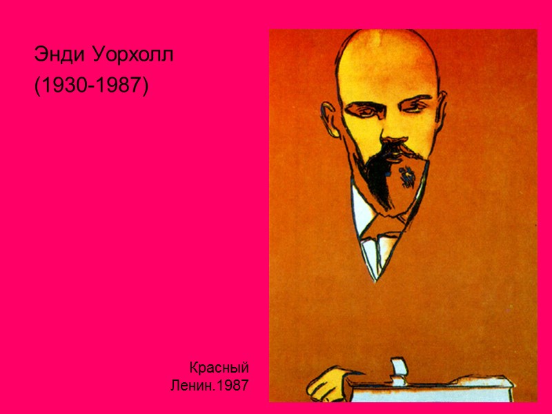 Энди Уорхолл  (1930-1987) Красный Ленин.1987